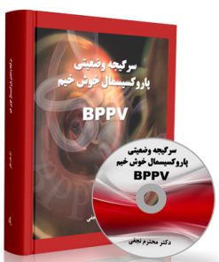 BPPV - سرگیجه وضعیتی پاروکسیسمال خوشخیم - Benign Paroxysmal Positional Vertigo